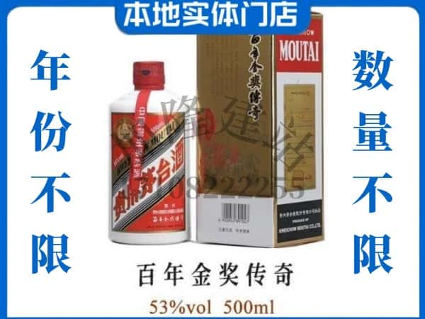 ​阳泉回收百年金奖传奇茅台酒空酒瓶