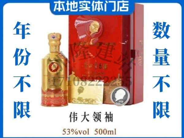 阳泉回收贵州茅台酒伟大领袖.jpg